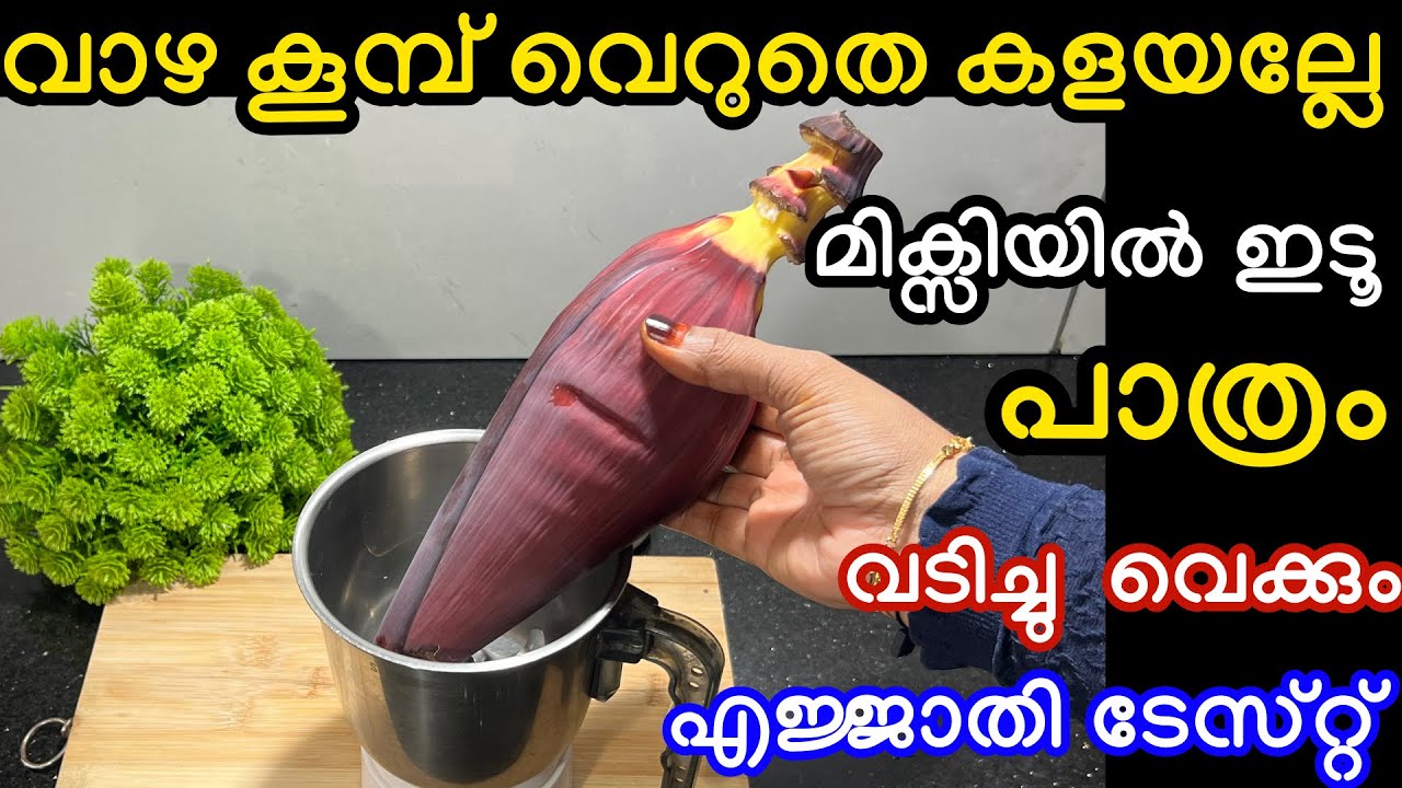 വാഴകൂമ്പ് എവിടെ കണ്ടാലും വിട്ട് കളയല്ലേ മിക്സിയിൽ ഇട്ടു നോക്കൂ എത്ര തിന്നാലും കൊതി തീരൂല മക്കളെ 