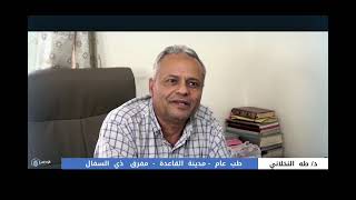 فيديوا يحمل الفائدة والدهشه مع الدكتور طه النخلاني حول الأمراض الجلدية ..