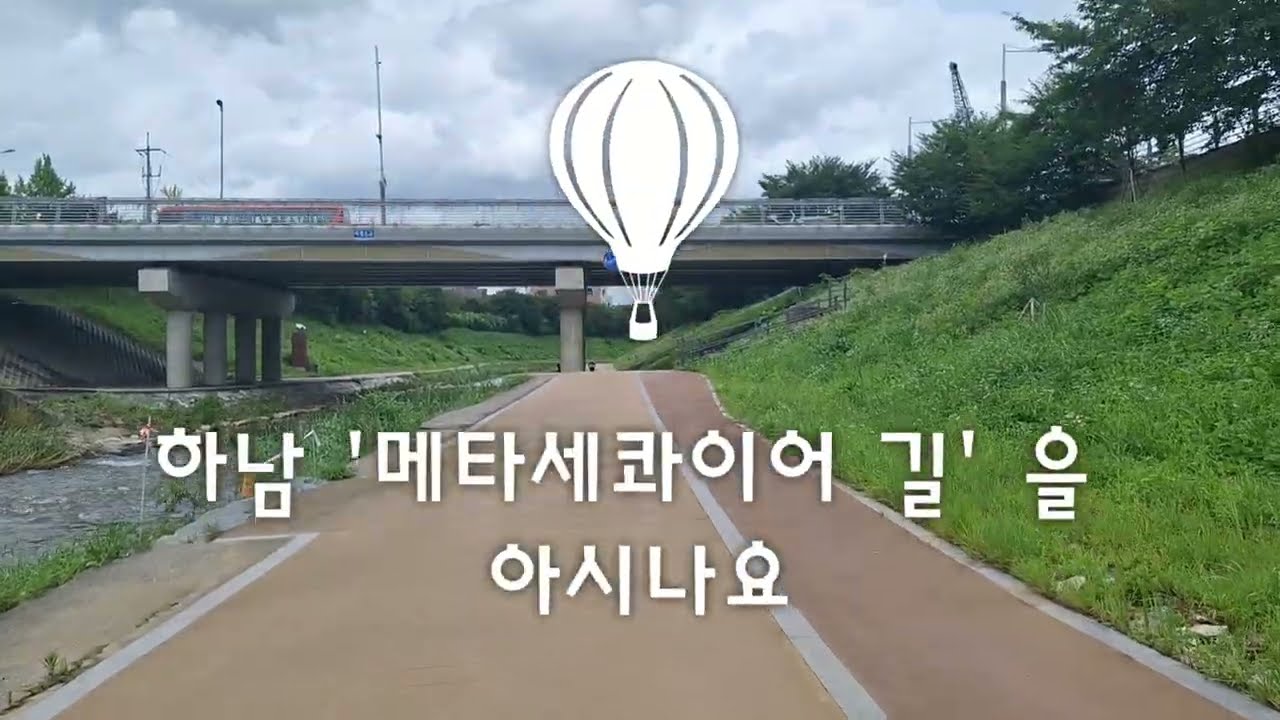 하남, 메타세콰이어길