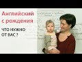 С ребёнком по-английски с рождения. Что нужно от Вас?