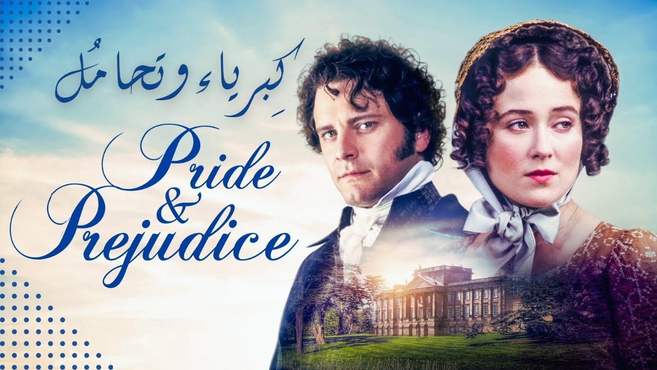 مُلخص مسلسل كِبرياء وتحامُل - Pride & Prejudice