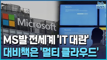 MS발 전세계 IT 먹통…