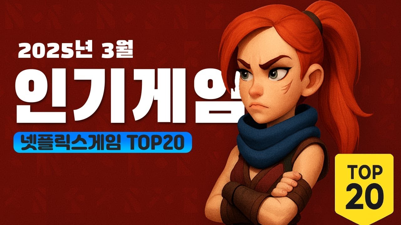 인기 폭발! 2025년 3월 한국 게이머들이 선택한 최고의 넷플릭스게임은? #넷플릭스게임추천 #랭킹20 #넷플릭스톱20