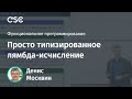 Просто типизированное лямбда-исчисление