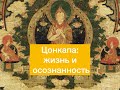 Дже Цонкапа: обзор жизни и наследия