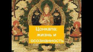 Дже Цонкапа: обзор жизни и наследия