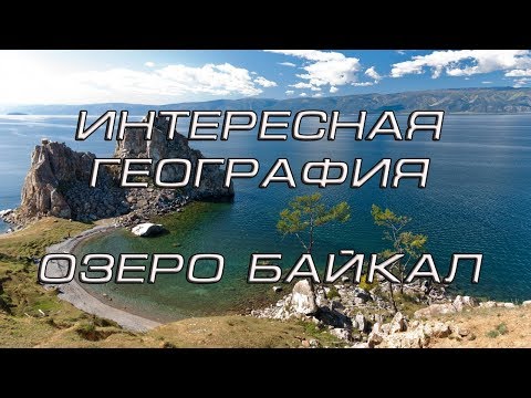 Интересная география. №2. БАЙКАЛ/ interesting the geography №2.Baikal