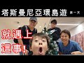 【793】塔斯曼尼亞環島遊 第一天 就遇上這事!