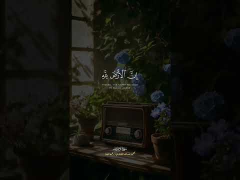 ق ال م وس ى ل ق و م ه اس ت ع ين وا ب الل ه و اص ب ر وا سورة الأعراف الشيخ محمد صديق المنشاوي