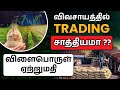 How Commodity Markets Work in Farming..? | காய்கறிகளை மதிப்புக்கூட்டி விற்பனை எப்படி செய்வது .?