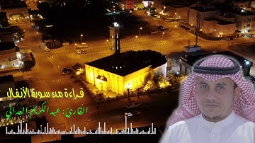قراءة من سورة الأنفال - القارئ عبدالكريم العداني