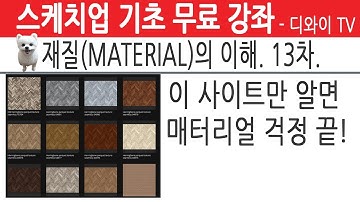 64. 인테리어 실무 자가 알려주는 스케치업 기초 강좌. 재질 (MATERIAL) 의 이해 13차. 매터리얼 소스 대박 사이트.매핑소스.[디와이]