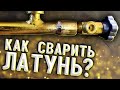 Как заварить Латунь? И чем? #завгарсварки