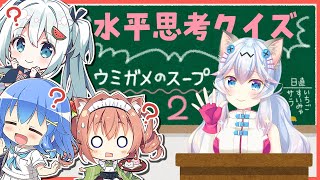 【水平思考クイズ】ウミガメのスープおかわり★ダークネス【歩サラ/香山いちご/すいみゃ】