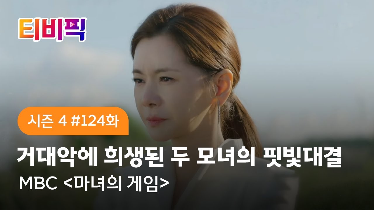 티비픽] 처절한 복수, 핏빛 게임이 시작된다 '마녀의 게임', '슈룹', '진검승부' 다시보기 - Youtube