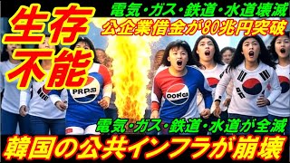 【韓国生存不能】韓国の公共インフラがヤバイほど崩壊、韓国公企業借金が未曽有の８０兆円突破！