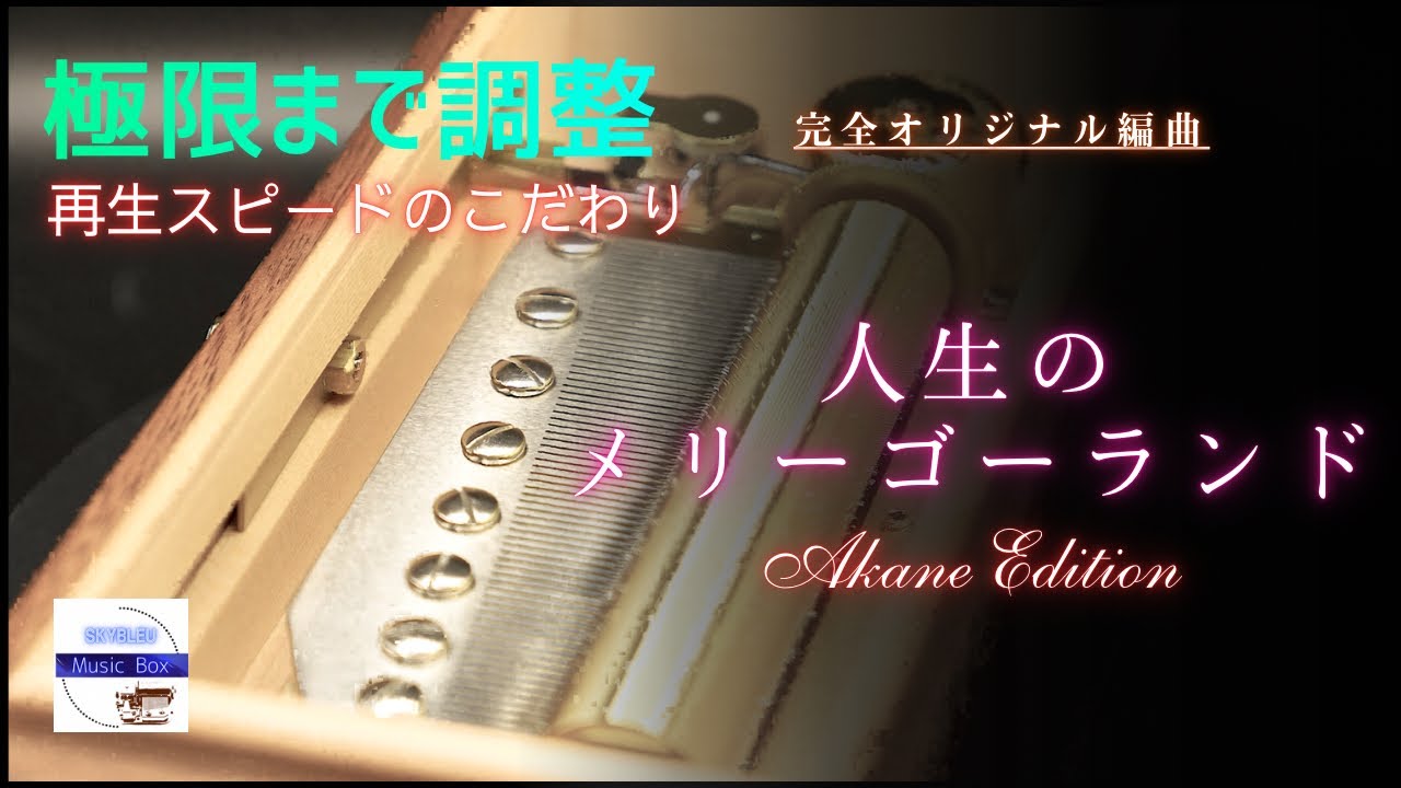 スピード調整版】人生のメリーゴーランド（完全オリジナル編曲