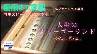 100台限定】人生のメリーゴーランド（完全オリジナル編曲