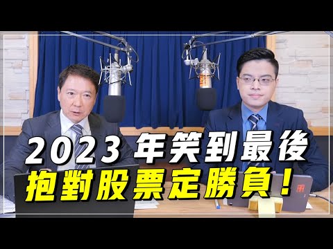 '23.12.06【財經一路發】摩爾投顧張貽程談「2023年笑到最後 抱對股票定勝負！」