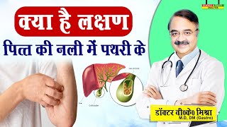 ये है लक्षण पित्त की नली में पथरी के || BILE DUCT STONES SYMPTOMS