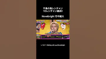 Novelbright 竹中雄大 Walking With You 千鳥の鬼レンチャン 