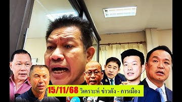 🔴#ทนายเดชา ไลฟ์ 15/11/68 [ วิเคราะห์ ข่าวดัง-การเมือง  ] #สันธนะ #อนุทิน #บิ๊กโจ๊ก #ทนายคลายทุกข์