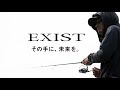 【2022】EXIST - Promotion movie - | その手に、未来を。