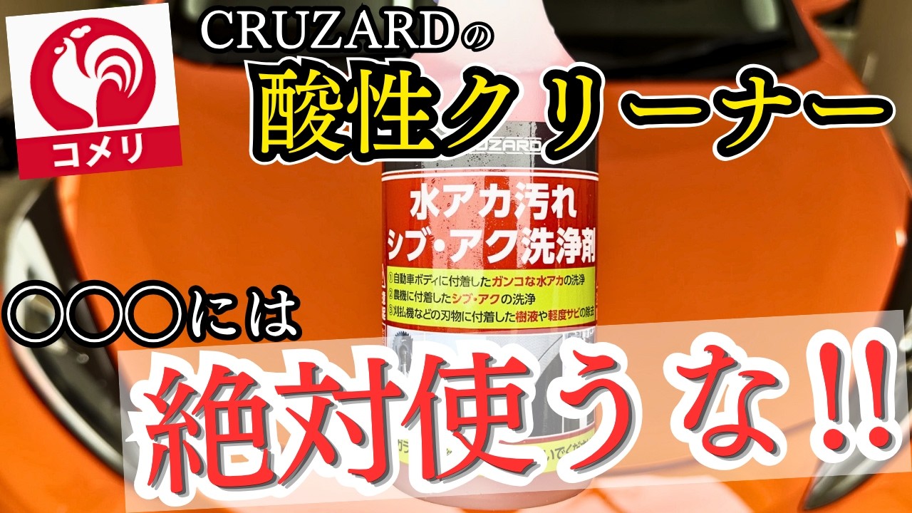 知らないとヤバい！】コメリの酸性クリーナーがオススメ出来ない理由と