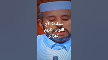 مسابقة تاج القران الكريم الجزائر