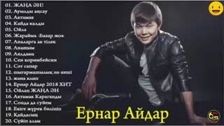 СБОРНИК ЕРНАР АЙДАР ДО 2019 ♫♫ Ернар Айдар Отборные Песни СБОРНИК ЕРНАР АЙДАР ДО 2019 ♫♫ Ернар Айдар Отборные Песни