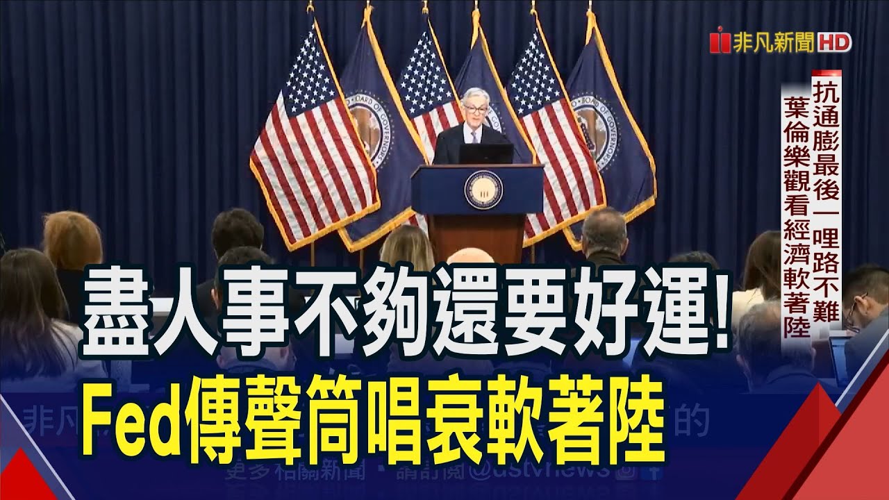 不只政策拿捏尺度美經濟軟著陸還要賭運氣? | 國際| 非凡新聞