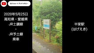 JR土讃線・JR予土線 乗車 画像＋音楽