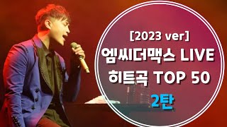 [2023 ver] 엠씨더맥스 (M.C the MAX) 라이브 TOP50 히트곡 모음 2탄