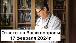 Ответы на Ваши вопросы 17 февраля 2024 г.