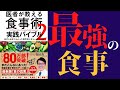 【5分で解説】「医者が教える食事術2」を世界一わかりやすく要約してみた【本要約】