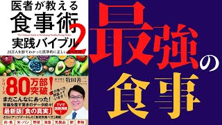 【5分で解説】「医者が教える食事術2」を世界一わかりやすく要約してみた【本要約】