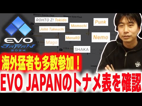 【スト6】公開されたEVO JAPANのトナメ表を見て興奮するハイタニ【ハイタニ】【ストリートファイター6 SF6】