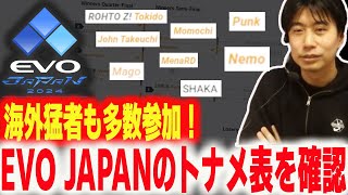 【スト6】公開されたEVO JAPANのトナメ表を見て興奮するハイタニ【ハイタニ】【ストリートファイター6 SF6】