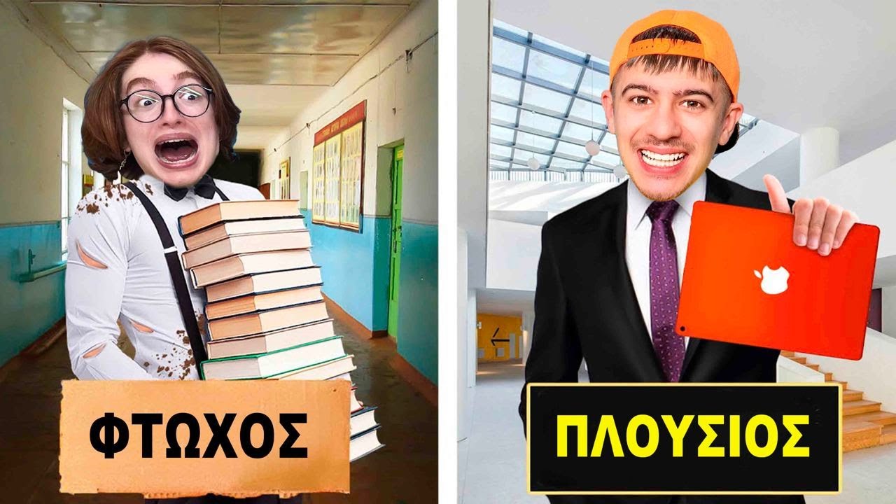 ΠΛΟΥΣΙΟΣ ΑΔΕΡΦΟΣ VS ΦΤΩΧΟ ΑΔΕΡΦΟ!