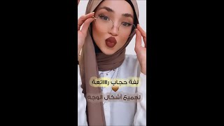 لفة حجاب رااائعة لجميع أشكال الوجه 🤎