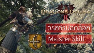 Dragon's Dogma2 : วิธีปลดล้อค Maister skill ของ Archer