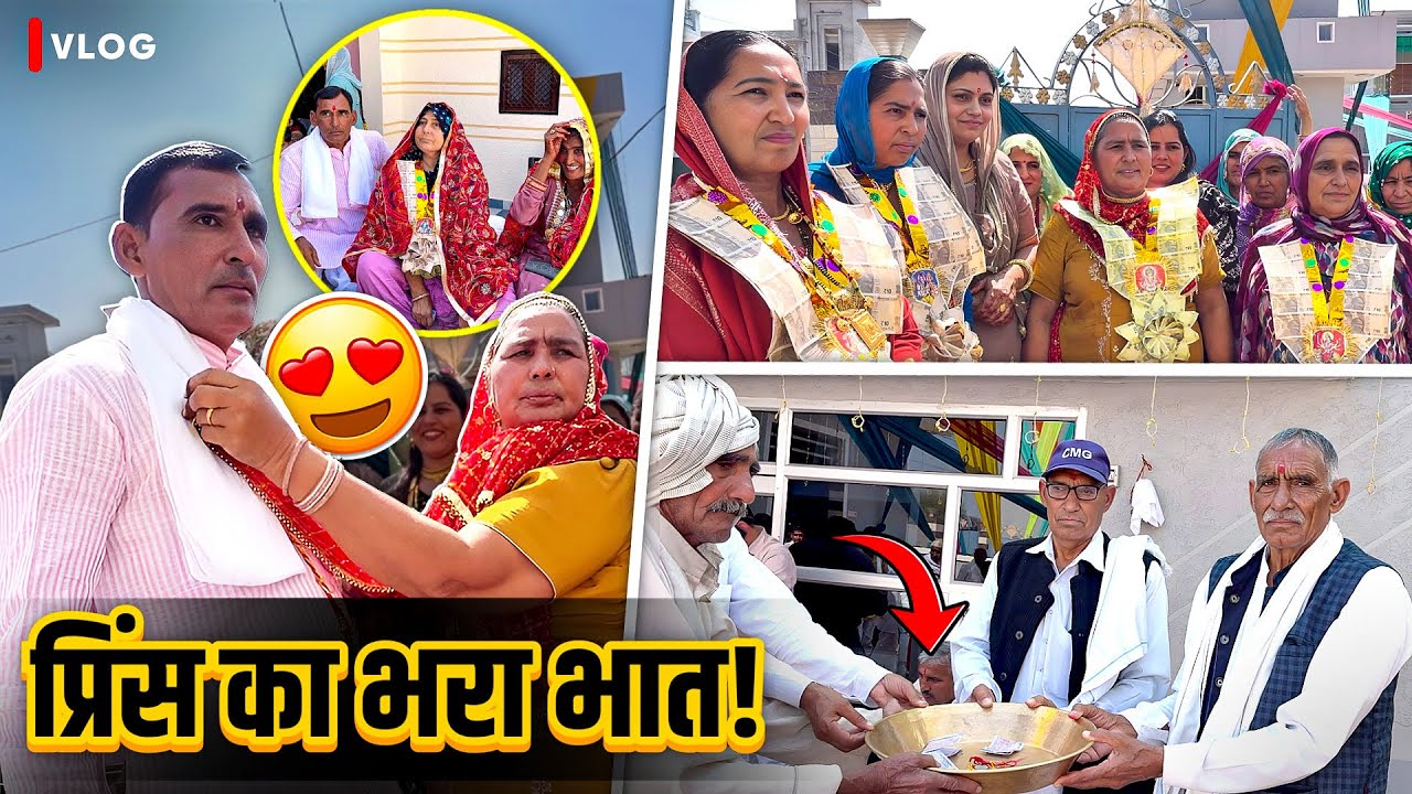 प्रिंस का भरा भात 🥰 पार्ट- 2 