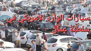سيارات وارد امريكي في سلطنة عمان مسقط/ كوري @ ياباني@ امريكي$