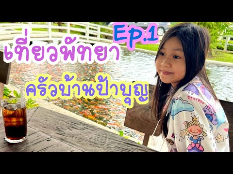 เที่ยวพัทยา Ep.1ฟ ร้านอาหารครัวบ้านป้าบุญ|Yureekoe Channel