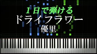 ドライフラワー / 優里【ピアノ楽譜付き】