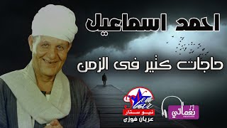 موال حاجات كتير فى الزمن - الريس احمد اسماعيل