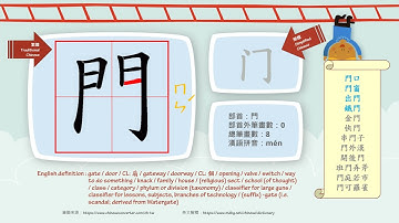 學中文/Learn Chinese/How to pronounce - 門 - door/國字生字發音部首筆劃筆順詞彙成語