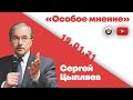 Особое мнение / Сергей Цыпляев // 19.01.20