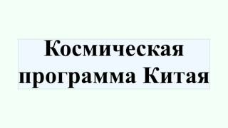 Космическая программа Китая