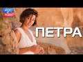 Петра (Иордания). Орёл и Решка. Чудеса света (eng, rus sub)